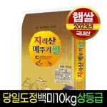 명가미곡처리장 2023 지리산 메뚜기쌀 백미 10kg [1개] - 에누리 가격비교