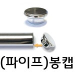 철물 파이프 봉캡 마구리 옷봉뚜껑 파이프캡 : 에누리 가격비교  철물 파이프 봉캡 마구리 옷봉뚜껑 파이프캡 : 에누리 가격비교