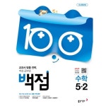 동아출판 2019 백점 초등 수학 5-2 - 에누리 가격비교