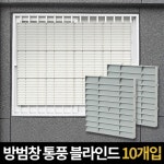 대산일렉컴 사생활보호 통풍블라인드 창문가리개 시선차단 방범창 가리개 - 에누리 가격비교