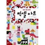 보림출판사 보림 집중 색칠 놀이터 픽셀아트 컬러링 시리즈 4 - 에누리 가격비교