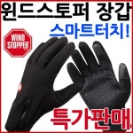 윈드스토퍼장갑 기모 방한 스마트폰터치 - 에누리 가격비교