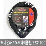 토니욘 토니온 A-7 오토바이줄천열쇠 오토바이자물쇠 키2개 22X1000 - 에누리 가격비교