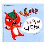 시공주니어 네버랜드 바른 습관 그림책 [나 먼저 나 먼저] - 에누리 가격비교