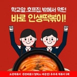 오분떡볶이 매콤국물 후루룩 떡볶이 후떡300g+소스50g x 5팩 - 에누리 가격비교