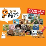 차일드아카데미 하나맘 꼬마동물농장 세트 [20권] - 에누리 가격비교