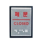 아트사인 폐문 점자 J0205 55x45mm 안내판 표지판 - 에누리 가격비교
