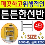 동영나이스 물건정리 회 사무실 장난감정리 약국 선반 4단 튼튼한 조립이 높이 간편하고 창고 앵글 600 옷정리 bm-002.. - 에누리 가격비교