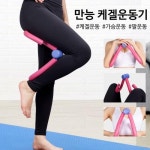 에이씨에스 스트레칭 | 런웨이브 다용도 케겔 운동 기구 가슴 허벅지 종아리 홈트 필라테스 요가 - 에누리 가격비교