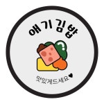 꼬모네임 원형 김밥 스티커 40mm 참치마요김밥 2000개 - 에누리 가격비교  꼬모네임 원형 김밥 스티커 40mm 참치마요김밥 2000개 - 에누리... 