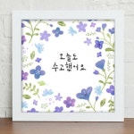 꾸밈 아트박스 cv293-수고했어오늘도_캘리그라피_인테리어액자 - 에누리 가격비교  꾸밈 아트박스 cv293-수고했어오늘도_캘리그라피... 