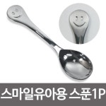 상일 스마일스푼 유아용 1P - 에누리 가격비교