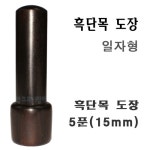 도장 - 에누리 가격비교