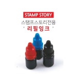 스탬프스토리 만년스탬프전용 리필잉크 - 에누리 가격비교