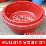 로얄 왕다라이 1호 왕특대 고무다라 대야 김장다라이 - 에누리 가격비교