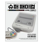 삼호미디어 슈퍼 패미컴 퍼펙트 카탈로그 - 에누리 가격비교
