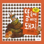 내인생의책 돼지학교 과학 [똥 속에 빠진 돼지] - 에누리 가격비교