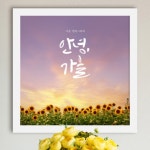 꾸밈 아트박스 iw954-가을감성캘리그라피_인테리어액자 - 에누리 가격비교