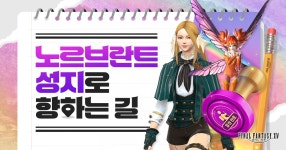 네이버 PC게임 노르브란트 성지로 향하는 길, 파이널판타지14