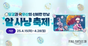 네이버 PC게임 2025 알 사냥 축제, 파이널판타지14