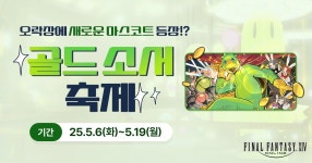 네이버 PC게임 골드 소서 축제, 파이널판타지14