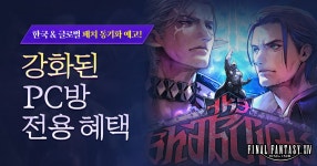 파이널판타지14 한국 & 글로벌 패치 동기화 예고 강화된 PC방 전용 혜택