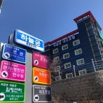 모텔촌이 허경영 세상으로..주민의 제보 허경영이.. - 헉스 모텔촌이 허경영 세상으로..주민의 제보 허경영이..