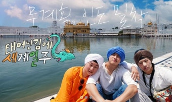 인도 여행 다룬 '태계일주2', 팝업 중단…