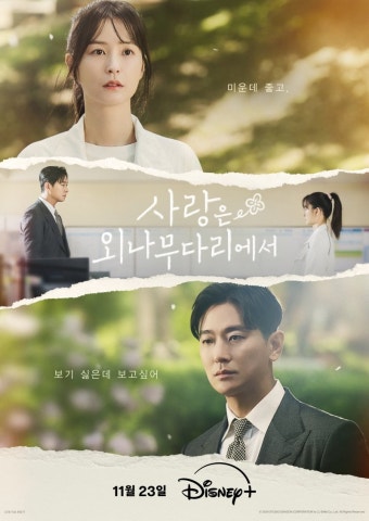 주지훈·정유미, 전쟁 같은 로맨스…'사랑은 외나무다리에서' - 헉스 주지훈·정유미, 전쟁 같은 로맨스…'사랑은 외나무다리에서'
