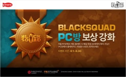 포모스 블랙스쿼드, PC방 혜택 강화 이벤트 실시 블랙스쿼드, PC방 혜택 강화 이벤트 실시