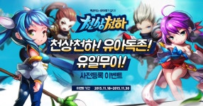 포모스 천상천하, 30일까지 사전등록 이벤트 실시 천상천하, 30일까지 사전등록 이벤트 실시