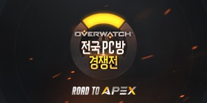 포모스 오버워치, 첫 PC방 대회 3월 18일부터 시작 오버워치, 첫 PC방 대회 3월 18일부터 시작 