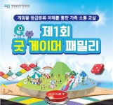 포모스 게임위, 굿 게이머 패밀리 내달 16일 개최 게임위, 굿 게이머 패밀리 내달 16일 개최