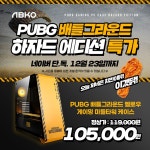 포모스 앱코, 배틀그라운드 게이밍 PC 케이스 구매 시 블루투스 스피커 증정 앱코, 배틀그라운드 게이밍 PC 케이스 구매 시 블루투스 스피커 증정