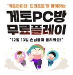 포모스 게토 가맹 PC방, 내년 1일까지 카트라이더: 드리프트 무료플레이 지원 게토 가맹 PC방, 내년 1일까지 카트라이더: 드리프트... 