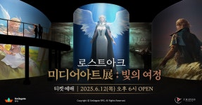 포모스 로스트아크 미디어아트 전시 개최 예고...12일 티켓 예매 시작 로스트아크 미디어아트 전시 개최 예고...12일 티켓 예매 시작