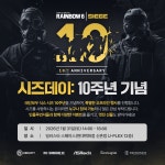 포모스 레인보우 식스 시즈, 10주년 오프라인 팬 이벤트 '시즈데이' 31일 개최 레인보우 식스 시즈, 10주년 오프라인 팬 이벤트 '시즈데이' 31일...