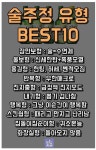 포모스 술주정 유형 BEST 10 술주정 유형 BEST 10