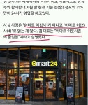 포모스 이마트24 편의점이 24시간 영업 안하는 이유 이마트24 편의점이 24시간 영업 안하는 이유