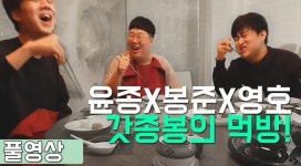 포모스 봉준의 친구들 vs 남순의 친구들 봉준의 친구들 vs 남순의 친구들 