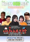 포모스 오늘자 아냥이네 민박 게스트 오늘자 아냥이네 민박 게스트