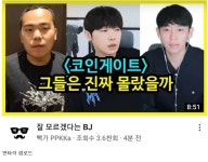 포모스 실시간 코인 게이트 물어뜯는 뻑가 ㄷㄷ 실시간 코인 게이트 물어뜯는 뻑가 ㄷㄷ