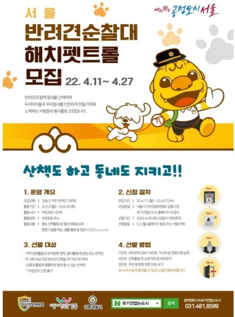 포모스 서울시 전국 최초로 '반려견 순찰대' 만든다 서울시 전국 최초로 '반려견 순찰대' 만든다