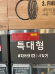 포모스 대처 빠른 동네 빨래방 대처 빠른 동네 빨래방