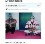 포모스 대학교 MT 참여한 복학생의 모습 대학교 MT 참여한 복학생의 모습