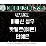 포모스 이화여자대학교 축제 게스트 라인업 이화여자대학교 축제 게스트 라인업