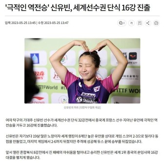 포모스 신유빈 세계선수권대회 역전승, 16강진출 신유빈 세계선수권대회 역전승, 16강진출