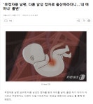포모스 ㄷㄷ다른 남자 정자로 임신했는데 남편의 변심 ㄷㄷ다른 남자 정자로 임신했는데 남편의 변심 
