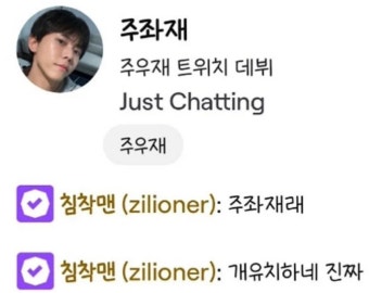 포모스 주우재 트위치 데뷔닉 본 침착맨 반응 주우재 트위치 데뷔닉 본 침착맨 반응