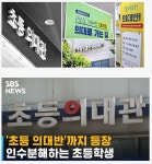 포모스 초등학교 의대 준비반 ㄷㄷ 초등학교 의대 준비반 ㄷㄷ